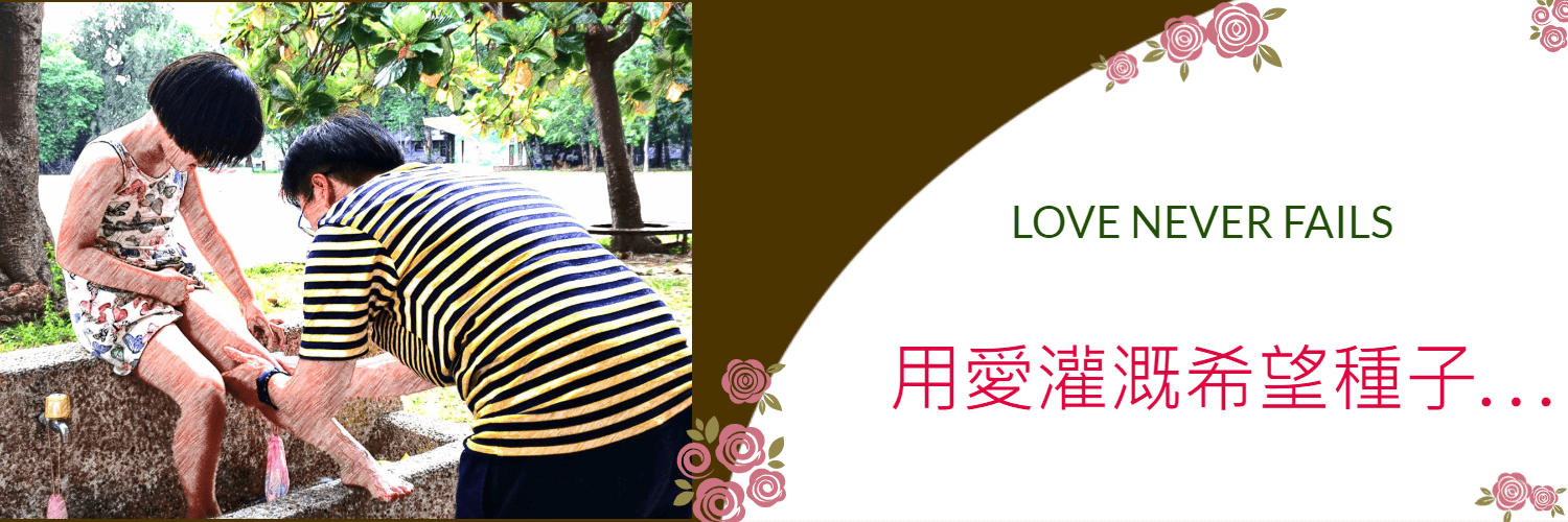 用愛灌溉希望種子2
