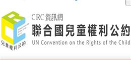 聯合國兒童權利公約