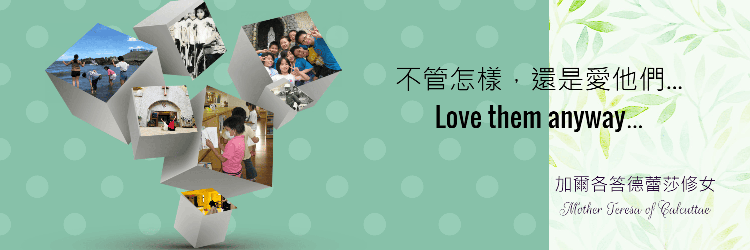 不管怎樣，還是愛他們